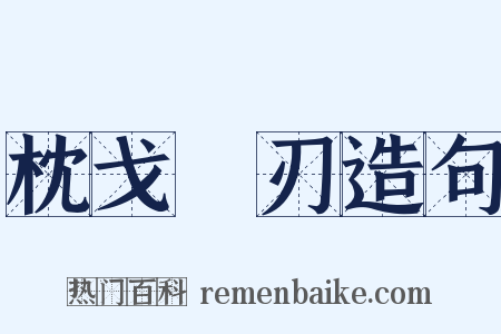 枕戈剚刃造句是什么意思的图片